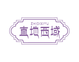 直地西域 第29类食品商标图样