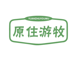 原住游牧 第29类食品商标图样