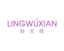 龄无限 第29类食品商标图样