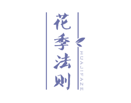 花季法则 第29类食品商标图样