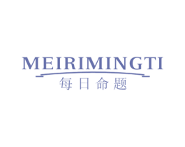 每日命题 第29类食品商标图样