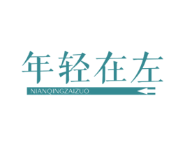 年轻在左 第29类食品商标图样