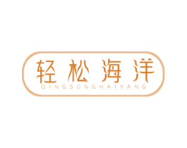 轻松海洋 第29类食品商标图样