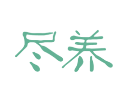 尽养 第29类食品商标图样
