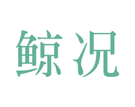 鲸况 第20类家具商标图样