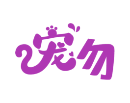 宠勿 第18类皮革箱包商标图样