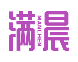 满晨 第16类办公工具商标图样