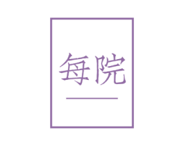 每院 第16类办公工具商标图样