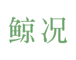 鲸况 第11类家用电器商标图样