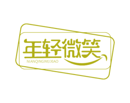 年轻微笑 第10类医疗器械商标图样