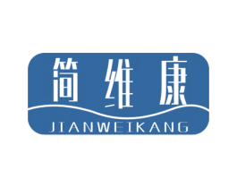 简维康 第10类医疗器械商标图样