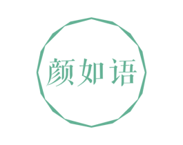 颜如语 第10类医疗器械商标图样