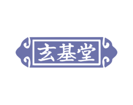 玄基堂 第10类医疗器械商标图样