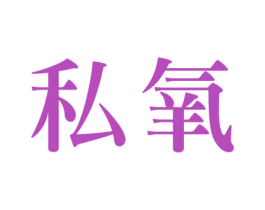 私氧 第10类医疗器械商标图样