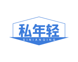 私年轻 第10类医疗器械商标图样