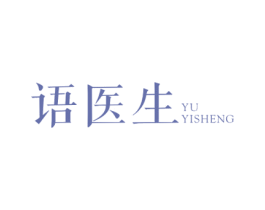 语医生 第10类医疗器械商标图样