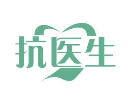 抗医生 第10类医疗器械商标图样