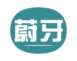 蔚牙 第10类医疗器械商标图样