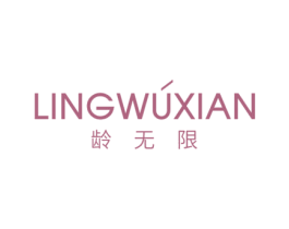 龄无限 第10类医疗器械商标图样