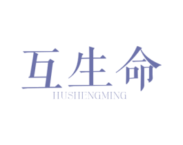 互生命 第10类医疗器械商标图样