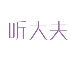 听大夫 第10类医疗器械商标图样