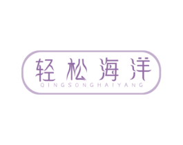 轻松海洋 第10类医疗器械商标图样
