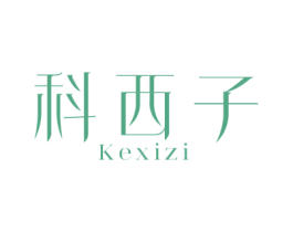 科西子 第10类医疗器械商标图样