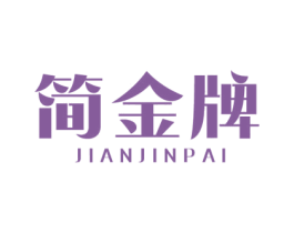 简金牌 第5类医药商标图样