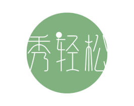秀轻松 第5类医药商标图样