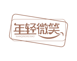 年轻微笑 第5类医药商标图样