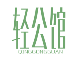 轻公馆 第5类医药商标图样