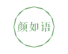 颜如语 第5类医药商标图样