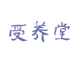 受养堂 第5类医药商标图样