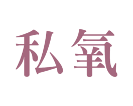 私氧 第5类医药商标图样