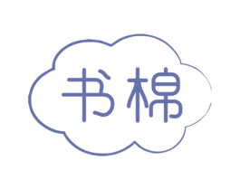 书棉 第5类医药商标图样