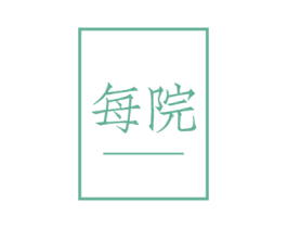 每院 第5类医药商标图样
