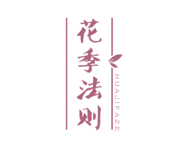 花季法则 第5类医药商标图样