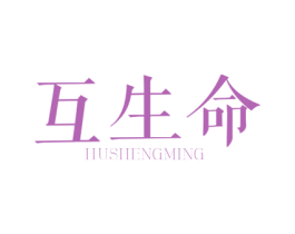 互生命 第5类医药商标图样