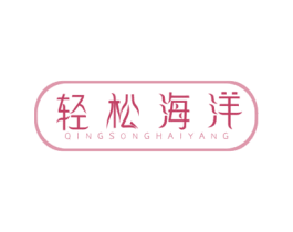 轻松海洋 第5类医药商标图样