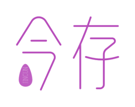 今存 第5类医药商标图样