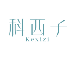 科西子 第5类医药商标图样