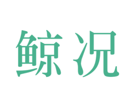 鲸况 第4类燃料油脂商标图样