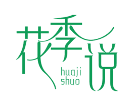 花季说 第3类化妆品商标图样