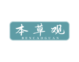 本草观 第3类化妆品商标图样