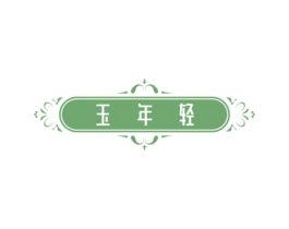玉年轻 第3类化妆品商标图样