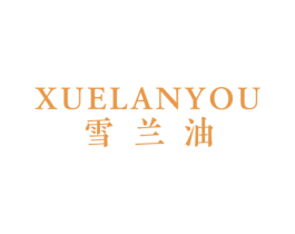 雪兰油 第3类化妆品商标图样