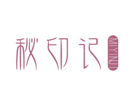 秘印记 第3类化妆品商标图样