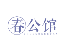 春公馆 第3类化妆品商标图样