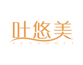叶悠美 第3类化妆品商标图样