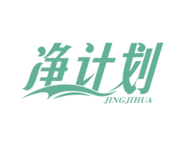 净计划 第3类化妆品商标图样